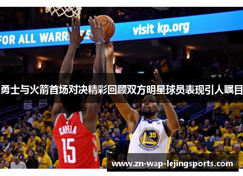 勇士与火箭首场对决精彩回顾双方明星球员表现引人瞩目