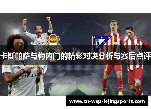 卡斯帕萨与梅内门的精彩对决分析与赛后点评