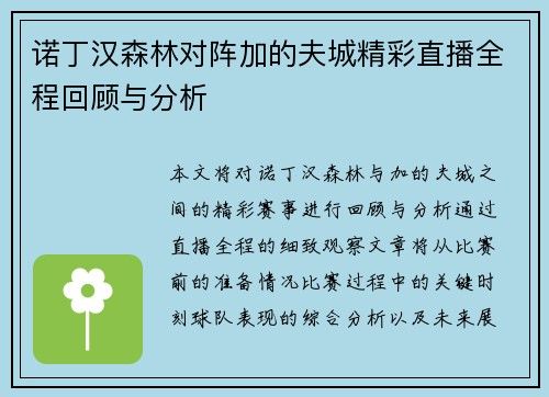 诺丁汉森林对阵加的夫城精彩直播全程回顾与分析