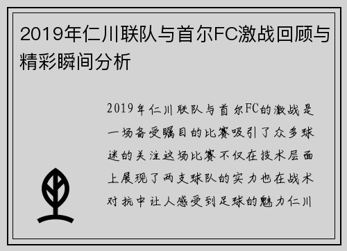 2019年仁川联队与首尔FC激战回顾与精彩瞬间分析