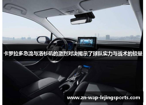 卡罗拉多急流与洛杉矶的激烈对决揭示了球队实力与战术的较量