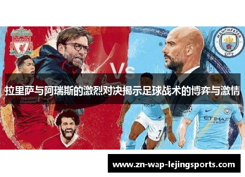 拉里萨与阿瑞斯的激烈对决揭示足球战术的博弈与激情