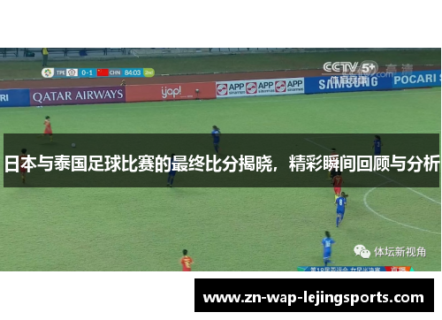 日本与泰国足球比赛的最终比分揭晓，精彩瞬间回顾与分析