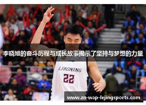 李晓旭的奋斗历程与成长故事揭示了坚持与梦想的力量