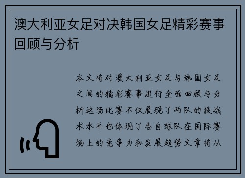 澳大利亚女足对决韩国女足精彩赛事回顾与分析