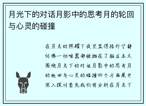 月光下的对话月影中的思考月的轮回与心灵的碰撞