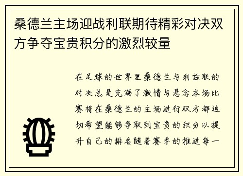桑德兰主场迎战利联期待精彩对决双方争夺宝贵积分的激烈较量