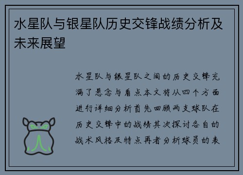 水星队与银星队历史交锋战绩分析及未来展望