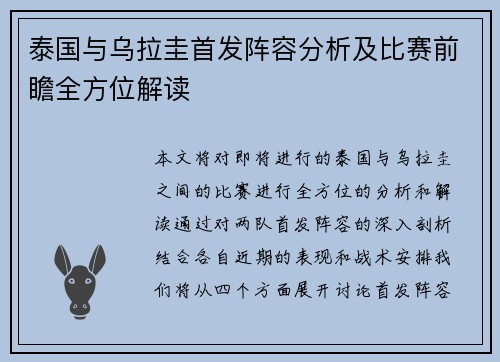 泰国与乌拉圭首发阵容分析及比赛前瞻全方位解读