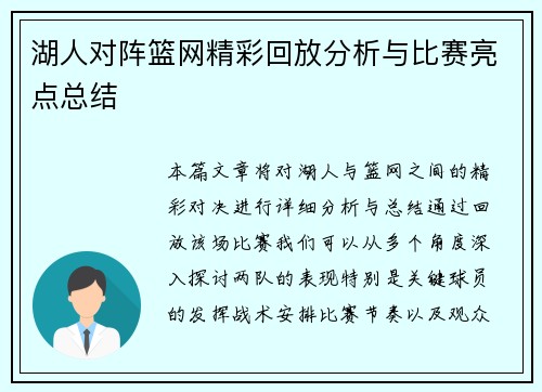 湖人对阵篮网精彩回放分析与比赛亮点总结