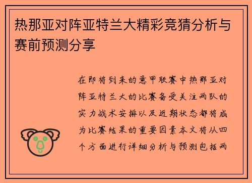 热那亚对阵亚特兰大精彩竞猜分析与赛前预测分享