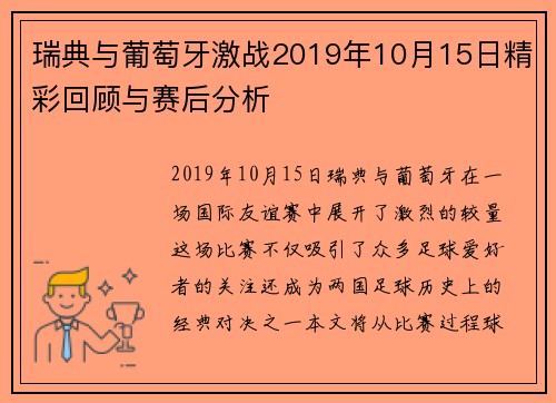 瑞典与葡萄牙激战2019年10月15日精彩回顾与赛后分析