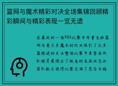 篮网与魔术精彩对决全场集锦回顾精彩瞬间与精彩表现一览无遗