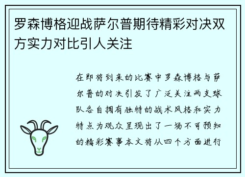 罗森博格迎战萨尔普期待精彩对决双方实力对比引人关注
