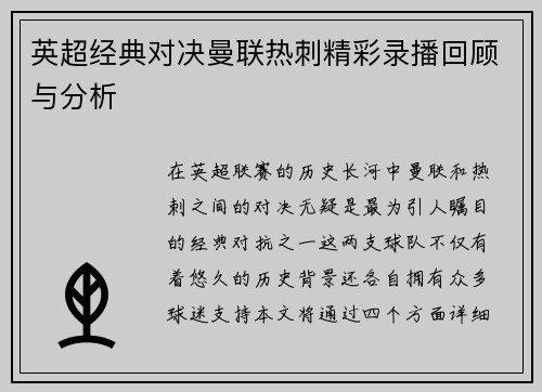 英超经典对决曼联热刺精彩录播回顾与分析