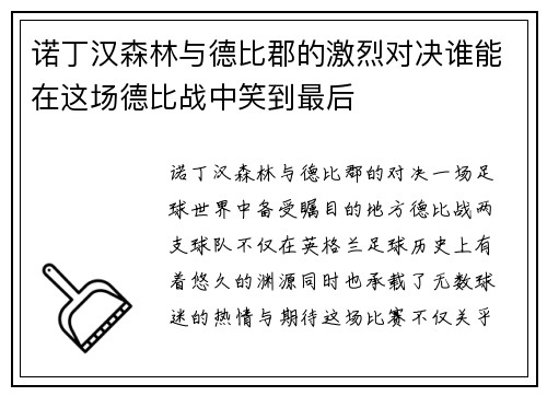 诺丁汉森林与德比郡的激烈对决谁能在这场德比战中笑到最后