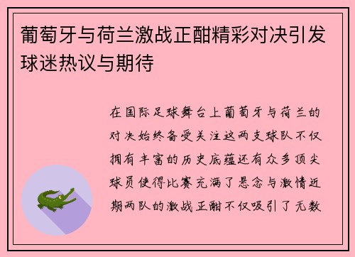 葡萄牙与荷兰激战正酣精彩对决引发球迷热议与期待