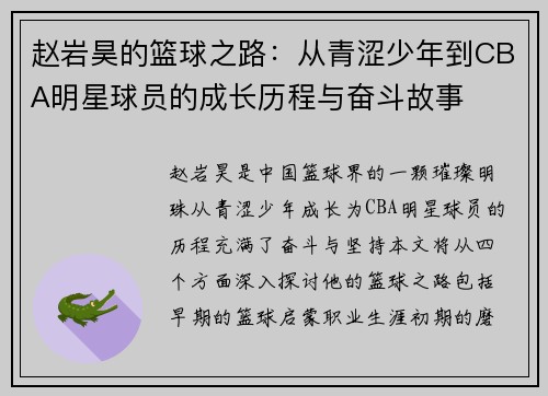 赵岩昊的篮球之路：从青涩少年到CBA明星球员的成长历程与奋斗故事