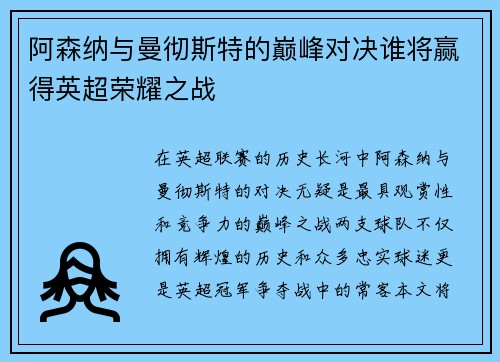 阿森纳与曼彻斯特的巅峰对决谁将赢得英超荣耀之战