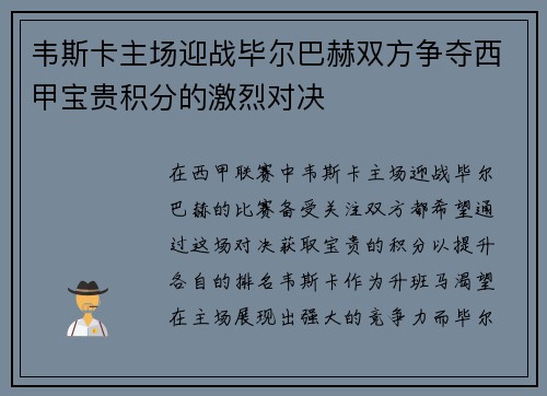 韦斯卡主场迎战毕尔巴赫双方争夺西甲宝贵积分的激烈对决