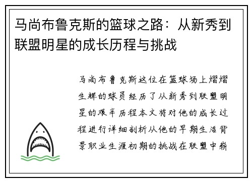 马尚布鲁克斯的篮球之路：从新秀到联盟明星的成长历程与挑战